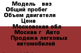  › Модель ­ ваз 2109 › Общий пробег ­ 167 000 › Объем двигателя ­ 1 500 › Цена ­ 50 000 - Московская обл., Москва г. Авто » Продажа легковых автомобилей   